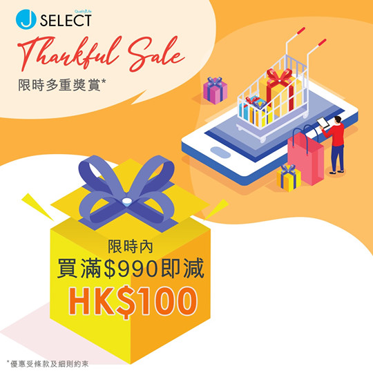 【J SELECT Thankful Sale第一擊！買滿$990即減$100】