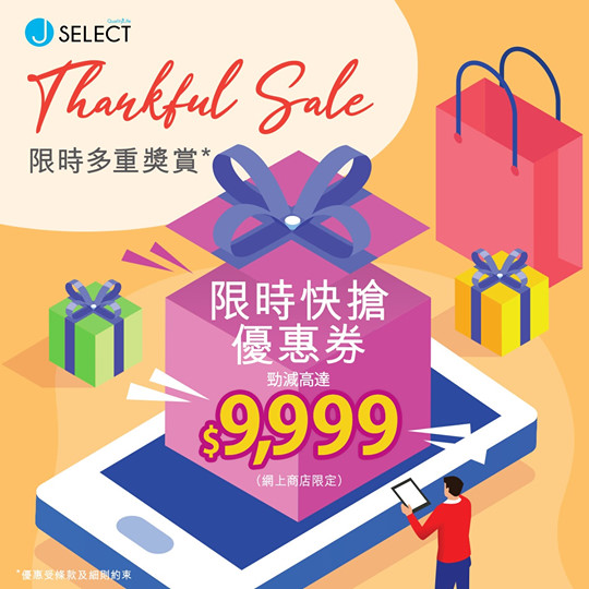 【Thankful Sale限時優惠賞你更多！　即搶優惠券減高達$9,999】