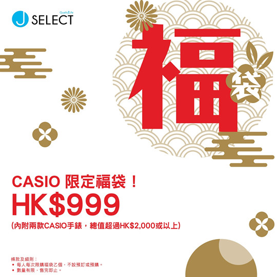 【多重聖誕驚喜　CASIO福袋送禮自用都咁啱】