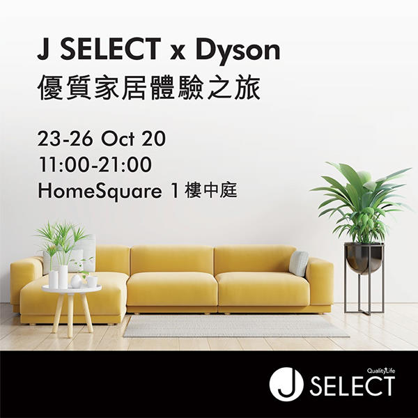 【J SELECT x Dyson 優質家居體驗之旅】獨家優惠禮遇🌟 由即日至10月26曰，將於 HomeSquare 舉辦 J SELECT x Dyson優質家居體驗之旅，大家可以一次過體驗 Dyson 無線吸塵機、空氣清新機、頭髮護理及燈具等產品，仲有Dyson 產品專家係現場為大家介紹唔同產品如何解決生活上的問題😎  同場更有獨家優惠禮遇，為屋企增添時尚高科技家電🤩 🔥 J SELECT x Dyson 優質家居體驗之旅 🔥...