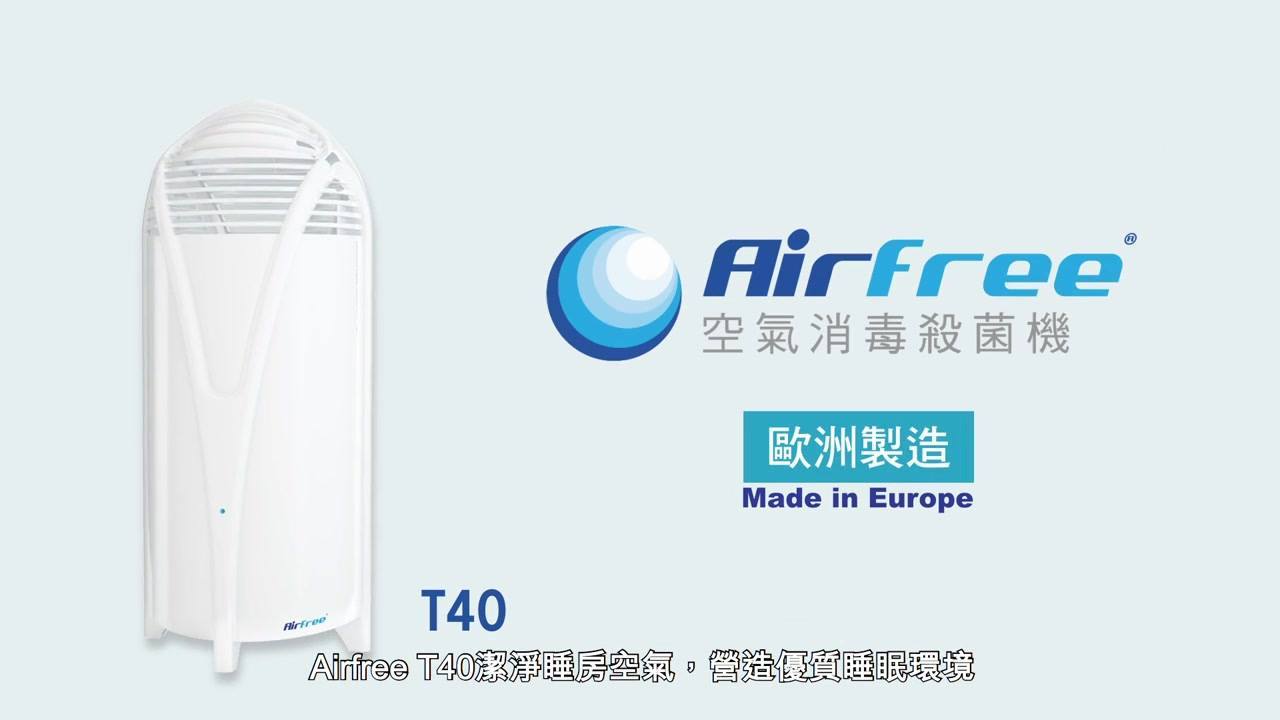 【200℃高溫殺滅病毒  AIRFREE空氣消毒殺菌機抗菌必備】