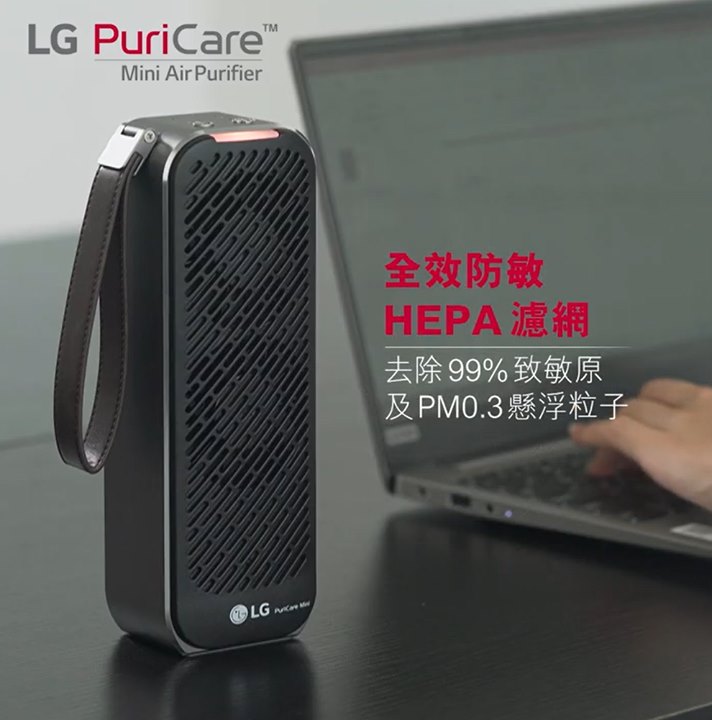 【實時測空氣質素 智能控制LG PURICARE™ 便攜式空氣清新機 】