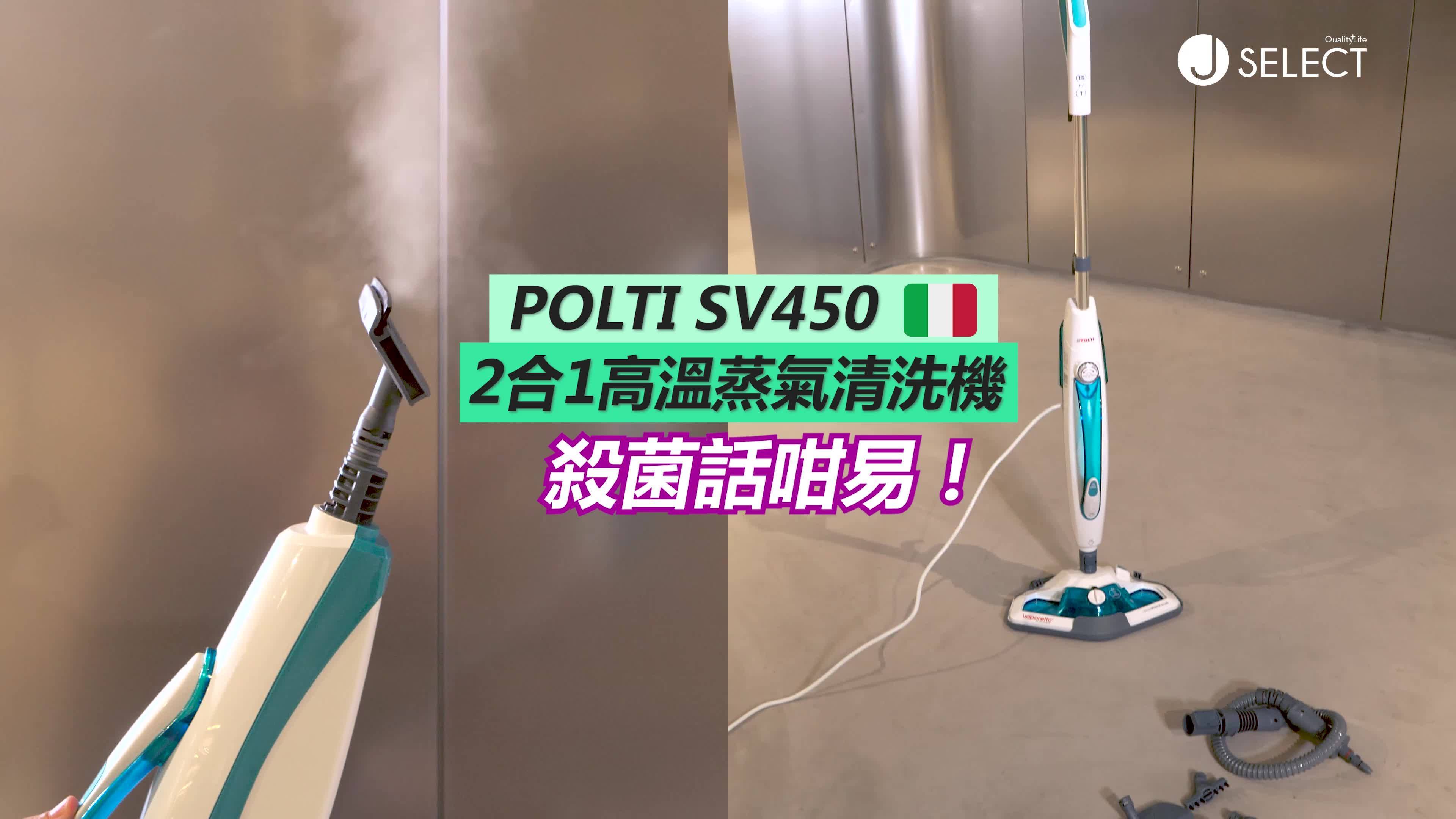 【安全抗菌必選　POLTI 無化學成分高溫蒸氣殺菌】