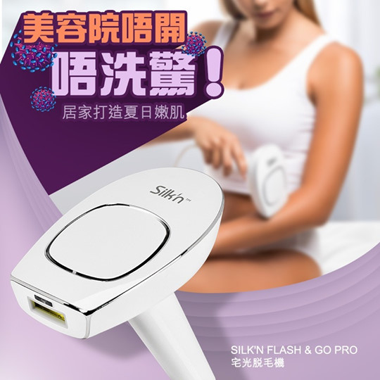 【美容院唔開都仲做到療程！　夏日必備Silk'n Flash & Go Pro宅光脫毛機】