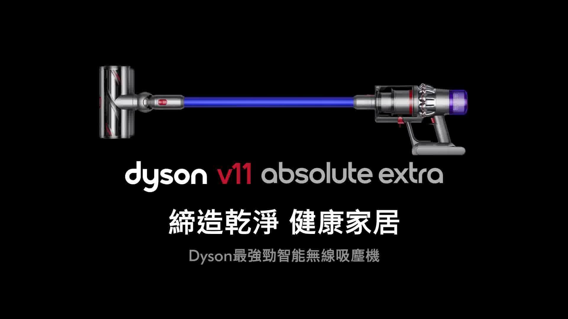 【輕鬆深入傢俱底部將灰塵、碎屑通通吸走】Dyson V11™ Absolute Extra無線吸塵機