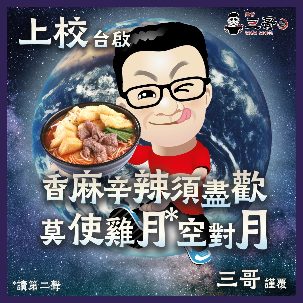 上校 台啟 香麻辛辣須盡歡