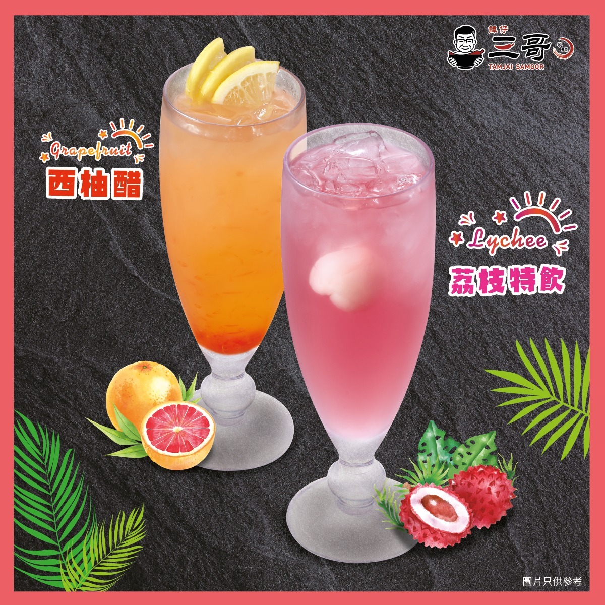 三哥全新☀Summer Drinks🌴登場啦！ 雖然暑假即將結束，但悠長夏天只係過咗一半，嚟三哥嘆碗香麻辛辣一應俱全嘅米線，再配返杯酸酸甜甜西柚醋🍹、香甜怡人荔枝特飲🍸，正好解辣降溫！供應期有限，快啲嚟試下啦！ #香麻辛辣 #譚仔三哥 #米線 #認住黑色碗先係三哥...