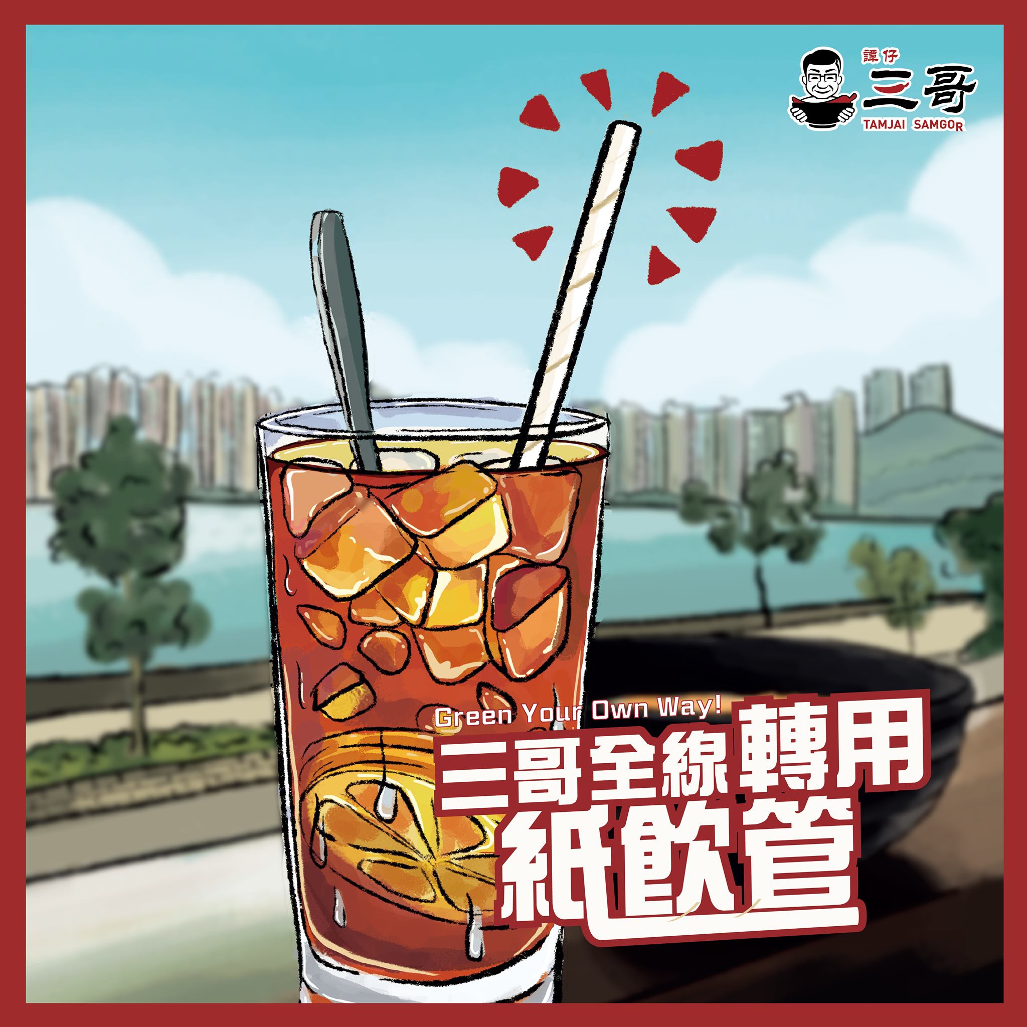 On膠？不如Off膠！ 由聽日5月30日起，我哋全線分店將會用紙飲管取代膠飲管，同時歡迎大家自攜合適外賣器皿。 三哥主動行前一步，希望大家都可以行多一步主動走飲管以及外賣餐具。一人行多一步，不要膠下去！... #EnoughPlastic #ByeByePlastic #無膠日 #不要膠下去