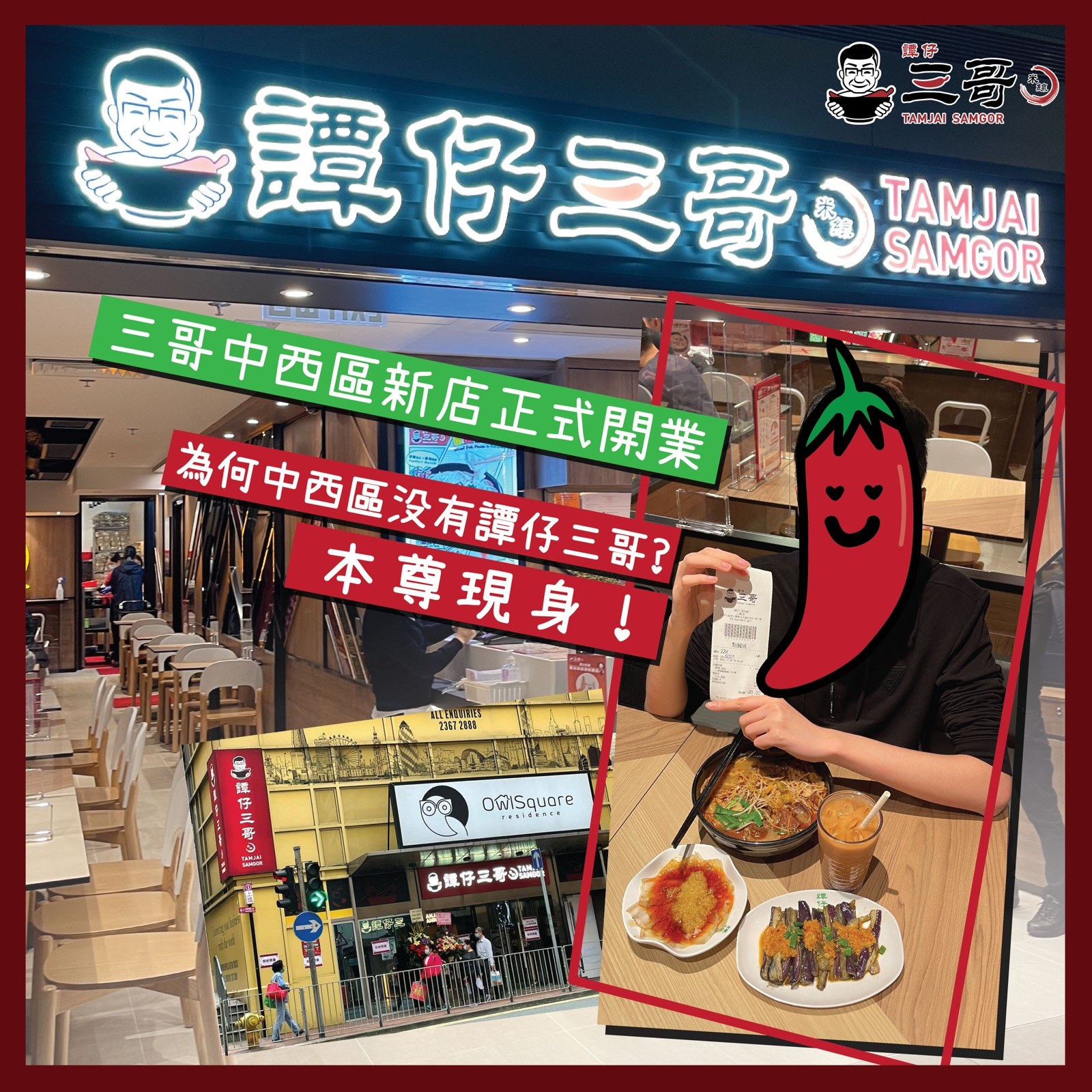 🌶三哥中西區新店正式開業🌶