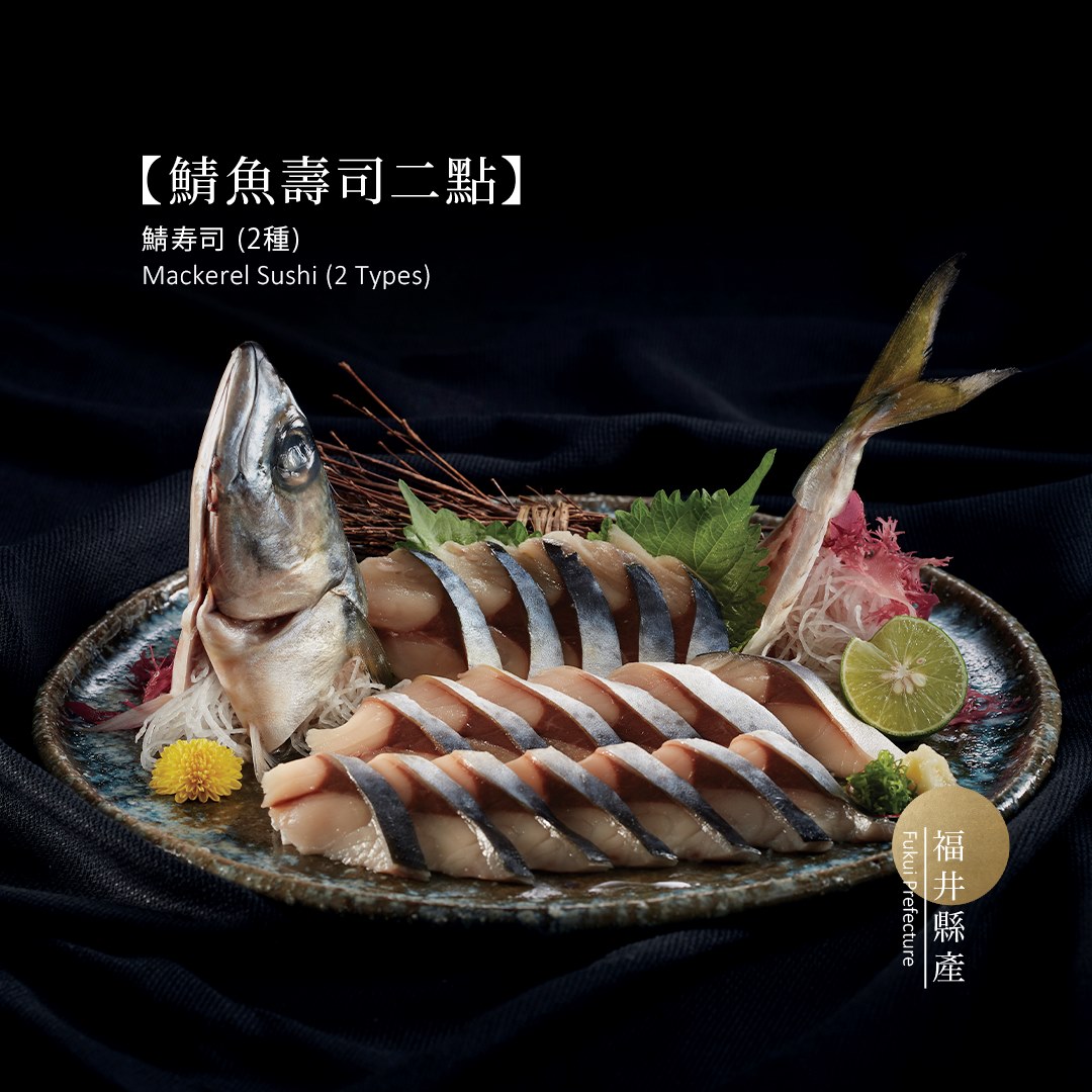 【冬の味覺：鯖魚刺身】