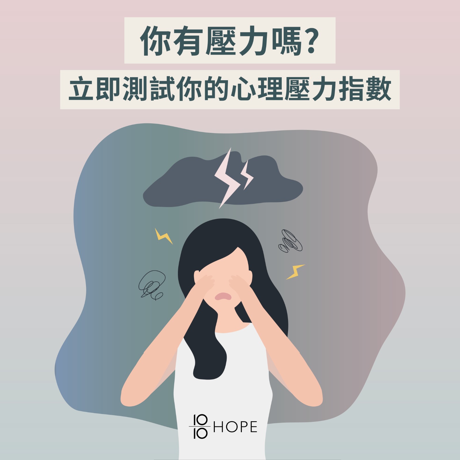 【🚨你能面對心中沉重的壓力嗎？｜*立即進行* 快速壓力測試📈】 你有多久沒有好好的檢視自己的內在情緒？香港人長期生活在高壓環境，不知不覺間被壓力蠶食，在日復一日的急速生活變得習以為常， 忽視了沉重壓力的存在及對身心的負面影響。 學懂釋放自己的壓力，才能把壓力變成推動力， 在生活及工作上更加事半功倍！... ▍不敢想像自己有多少潛在的壓力？