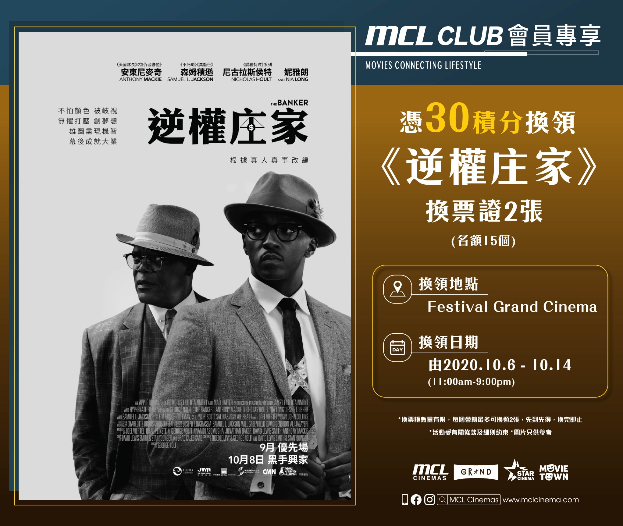 【🎁MCL CLUB專享禮遇：《逆權庄家》換票證🎟】 由2020年10月6日至10月14日(11:00am-9:00pm)期間，MCL CLUB會員可到Festival Grand Cinema以30積分換領《逆權庄家》換票證2張(名額15個)！換票證數量有限，每個會籍最多可換領2張，先到先得，換完即止。 =========================================...