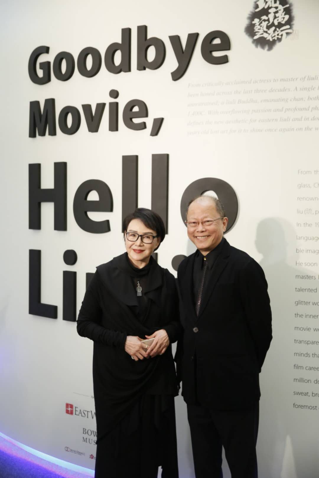 楊惠姍32周年琉璃創作美國展 “Goodbye Movie, Hello Liuli” 展覽位於美國南加州最大的購物中心South Coast Plaza，展品包括楊惠姍的最新力作，結合佛像與琉璃茶花的二米高大型裝置藝術，及多件難得一見的博物館級作品。 這場50年來首次出現在南加州商場的亞洲藝術作品展，由琉璃工房精心策劃。... ※展覽訊息：