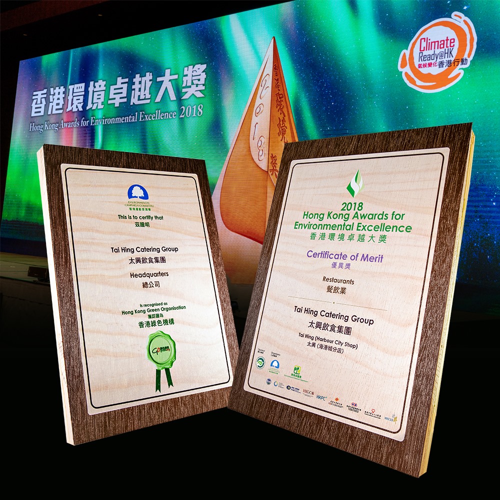 好開心，太興連續2年榮獲「香港環境卓越大獎優異獎」，仲連續3年獲得「香港綠色機構認證」，得到大家嘅肯定，推動我哋响節能減碳方面繼續向前!  #香港環境運動委員會