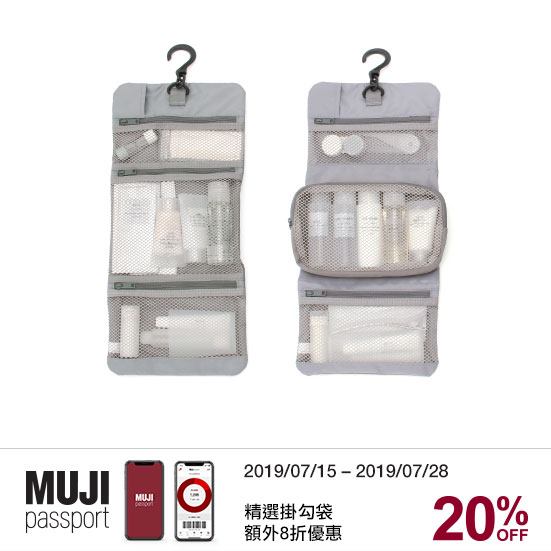 【MUJI passport 會員優惠－精選掛勾袋額外8折優惠】使用掛勾袋收納旅行用的個人護理用品及配件，整齊便利。掛勾袋打開後便可直接掛於浴室使用，有效節省轉換住宿時收拾護理用品的時間。可拆式掛勾袋內附獨立化妝袋使用的小物袋，方便外出時攜帶防曬或補妝用品。  即日起至7月28日，MUJI passport (香港版) 會員購買精選掛勾袋，可享額外8折優惠。數量有限，售完即止。  優惠受有關條款及細則約束，詳情請瀏覽 MUJI passport電子優惠券。...