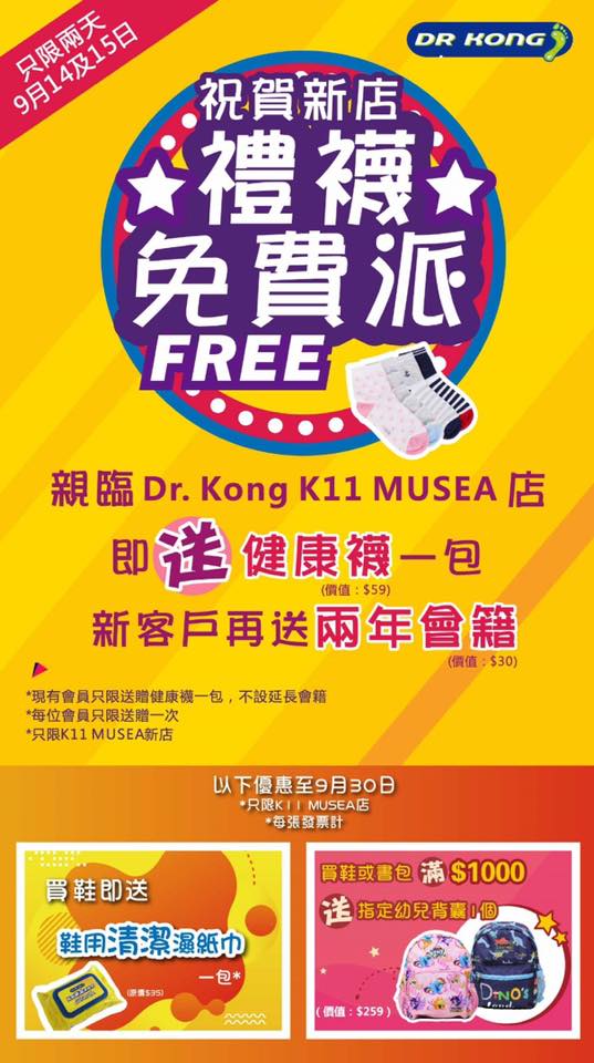 📣只限9月14及15日【尖東K11 MUSEA新店開業🎊禮襪🧦免費派】🎉 🌟親臨Dr. Kong K11 MUSEA店，享3大獨家優惠🌟