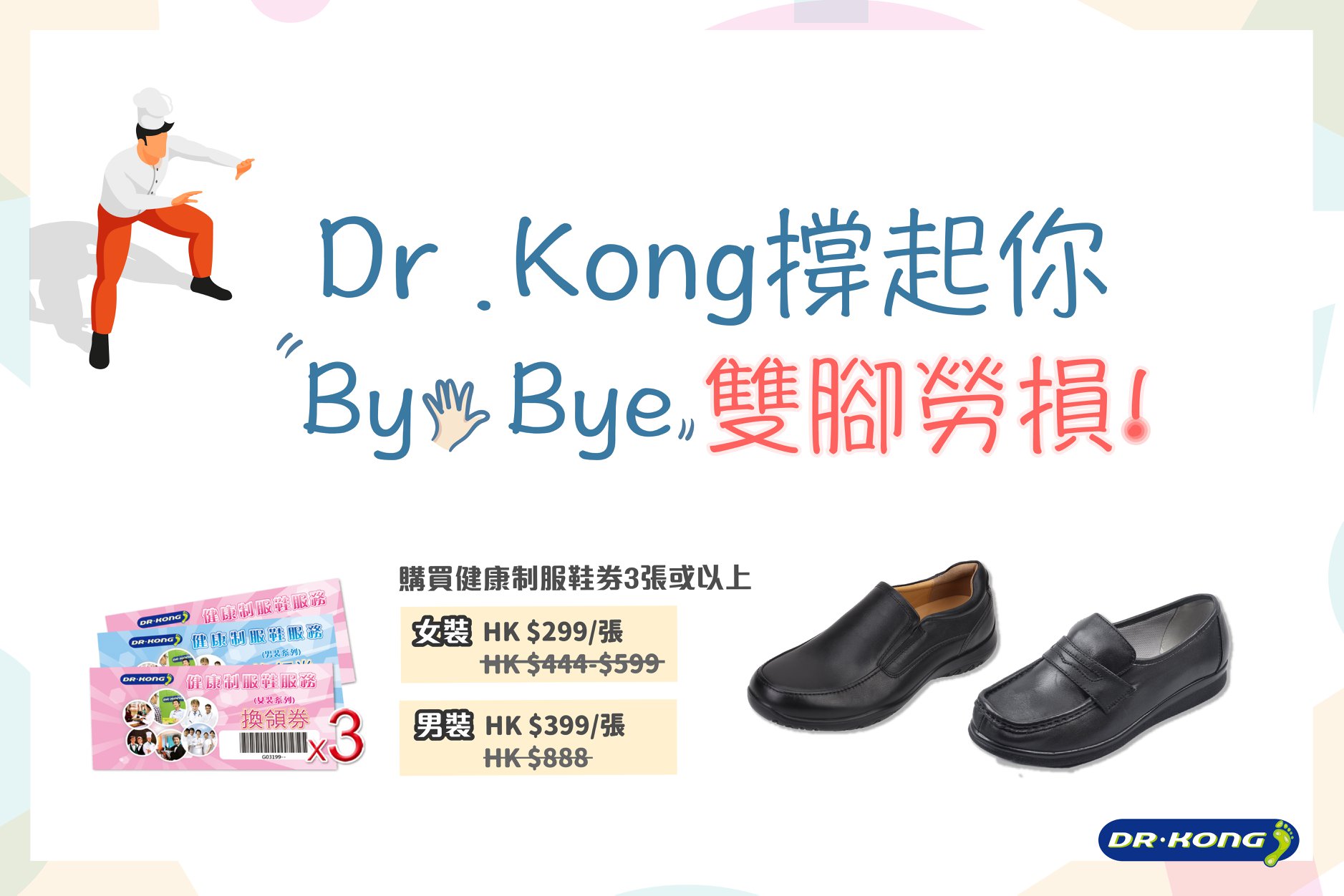 【Dr. Kong撐起你：Bye Bye雙腳勞損!】 飲食業從業員👨‍🍳👩‍🍳又要注意啦！無論係收銀、廚師或侍應都要長期久站，雙腳勞損容易引致足底肌膜炎，要預防雙腳嘅職業傷害，嚟Dr. Kong揀返對健康制服鞋，讓雙腳得到適當嘅支撐，減輕一直累質落嚟嘅勞損，陪你共渡勞損時刻！ Dr. Kong今次為香港嘅飲食業從業員推出健康制服鞋券，現凡購買三張或以上健康制服鞋換領券，即可以每張HK$ 299(女裝) / HK$ 399(男裝)優惠價購買，仲唔快啲嚟Dr. Kong揀返對舒適嘅健康鞋，一直伴你減輕雙腳勞損！... 更多健康制服鞋優惠👞👉🏻: festivalwalk *憑券每張可於一年內到任何一間香港分店換領健康制服鞋系列一對