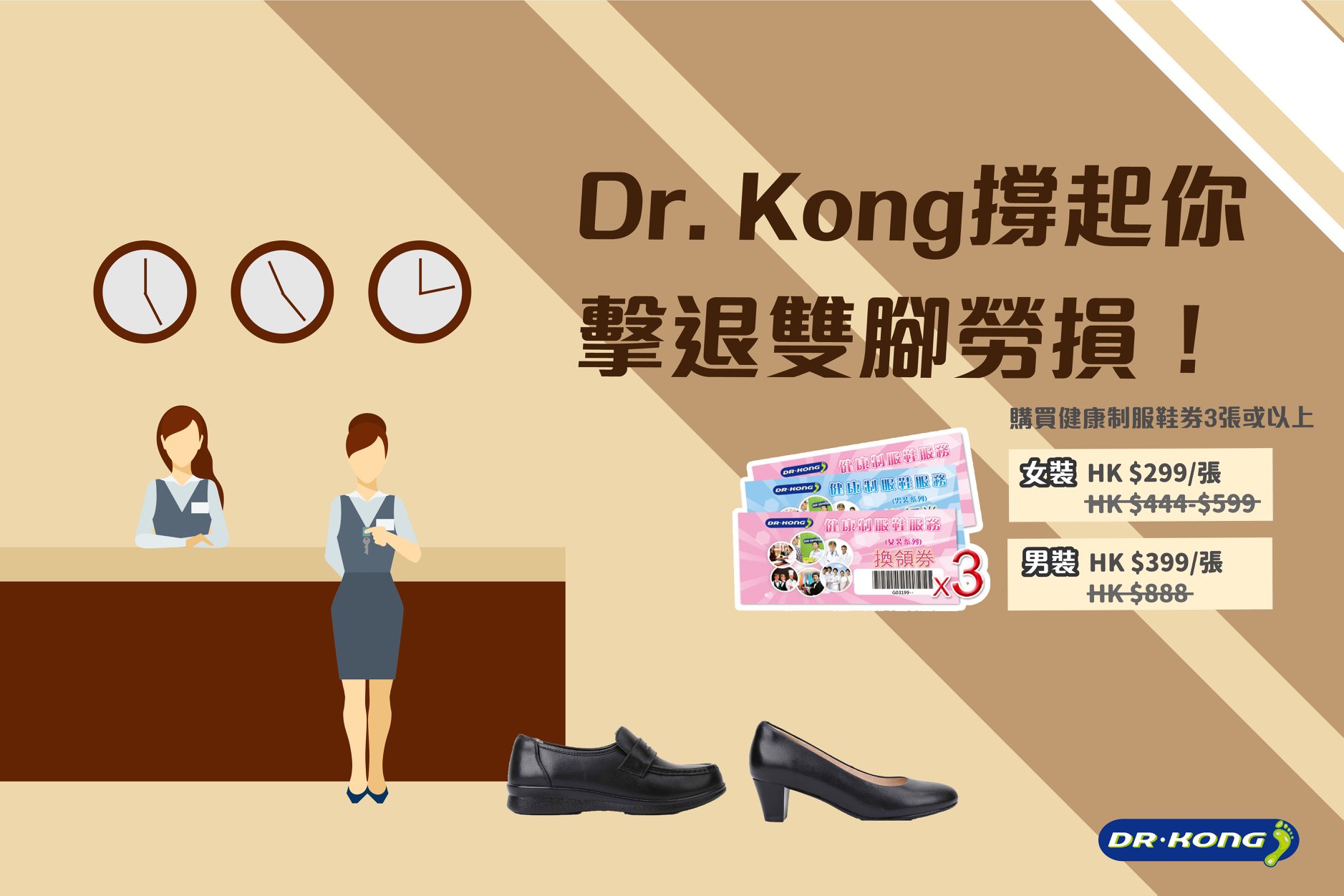 【Dr. Kong撐起你：擊退雙腳勞損！】 酒店業前線員工👩🏻‍💼👨🏻‍💼平日行得多企得多，令雙腳勞損🦵🏼，容易導致足底筋膜炎嘅出現😣不過，揀啱一對健康制服鞋及鞋墊，減少足部壓力，同雙腳疲勞講Bye Bye~ Dr. Kong健康制服鞋支撐起你，返工都可以醒神啲！😎✨ 現凡購買三張或以上健康制服鞋換領券，即可以每張HK$ 299(女裝) / HK$ 399(男裝)優惠價購買！再黎門市免費驗腳，配對返最適合你既鞋墊！快啲到Dr. Kong揀返對啱你嘅健康制服鞋，等雙腳有適當嘅支撐啦！🤩🤩... 更多健康制服鞋優惠👞👉🏻: festivalwalk *憑券每張可於一年內到任何一間香港分店換領健康制服鞋系列一對