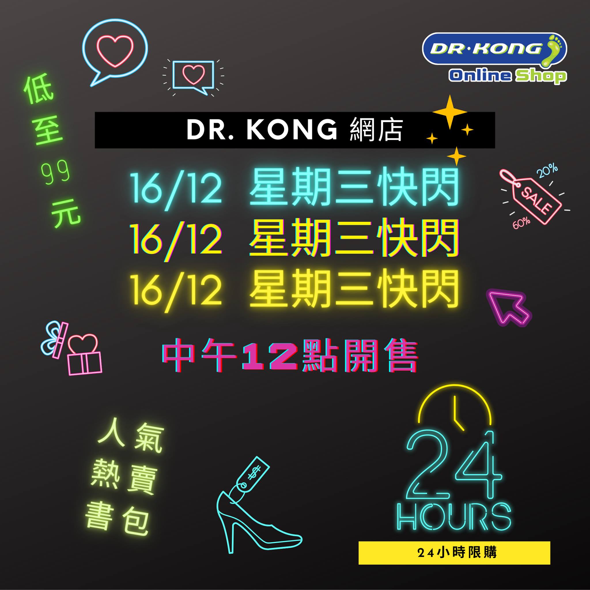 【⏳倒數一小時】【Dr. Kong網店限定24小時快閃即將開始⚡】 今次，無壓護脊書包亦登陸快閃區！🎒 中午12點開始，快閃區内鞋款同書包都低至$99起😍！仲有其他更多優惠切勿錯過‼係中午12點！快D mark定時間⌚，到Dr. Kong Online Shop選購啦！🛍🛒... ⏰快閃時間：12月16號中午12點至翌日中午12點（24小時限定！) ⚡快閃區商品低至$99起！