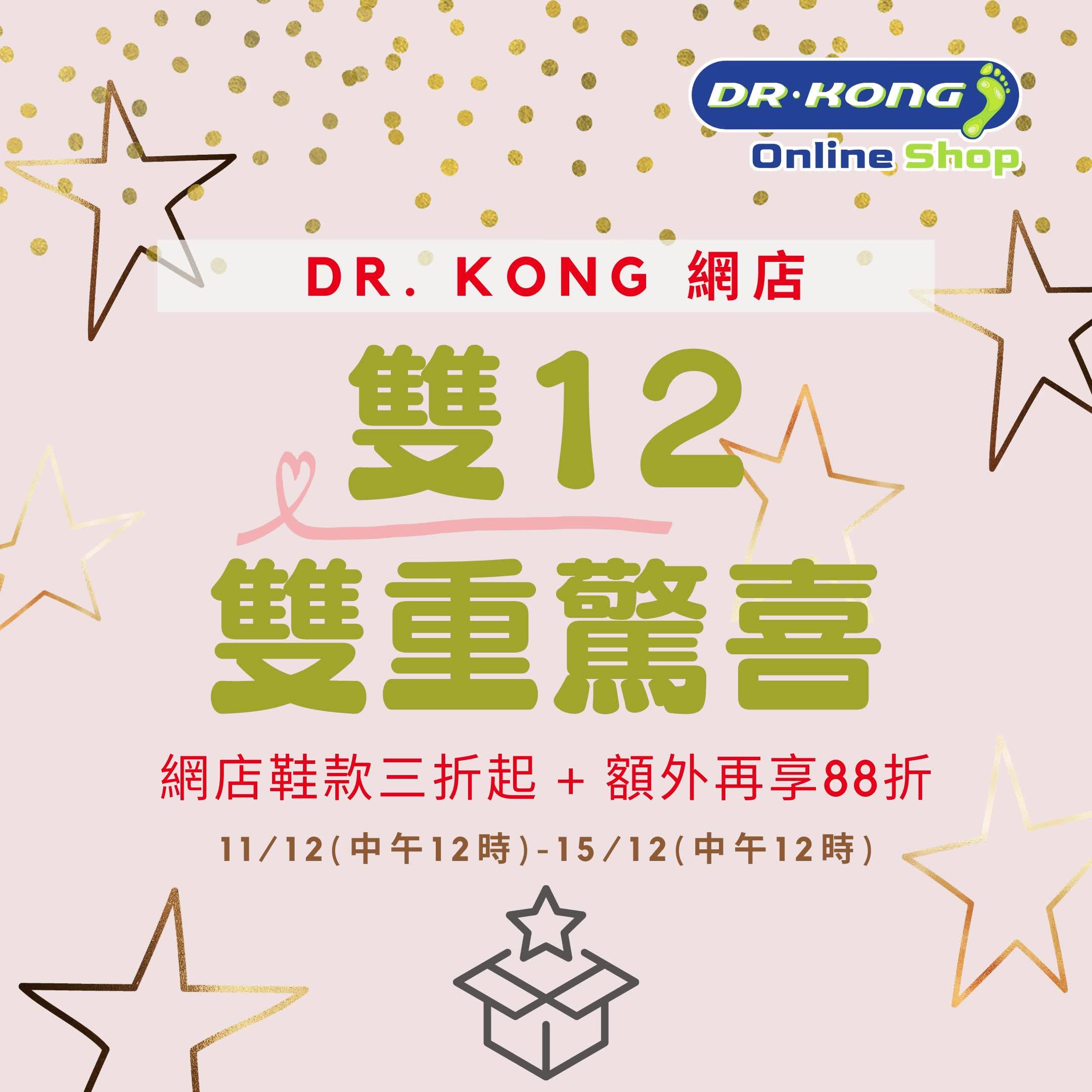 【⏰即將開始‼️】【🎉Dr. Kong 網店雙12‧雙重驚喜 🛍️🎁】 送走11.11👋🏻，迎接12.12~👏🏻 又係掃貨嘅好時機! 🛒🛍️ Dr. Kong Online Shop雙十二同你繼續狂歡!🥳 中午12點開始！網店全場鞋款3折起! 😍12.12，全單再12% OFF（88折）!😍仲有更多加碼優惠! 快D到Dr. Kong Online Shop橫掃咁多「折上折」優惠啦! 😝 👦🏻🎒仲可以用超筍價換購新登場嘅人氣小背包! 小朋友孭上身自然可愛度UP啦! 🎒👧🏻... ⏰12月11號中午12點至15號中午12點（只限4日！) 👟全場鞋款低至3折！