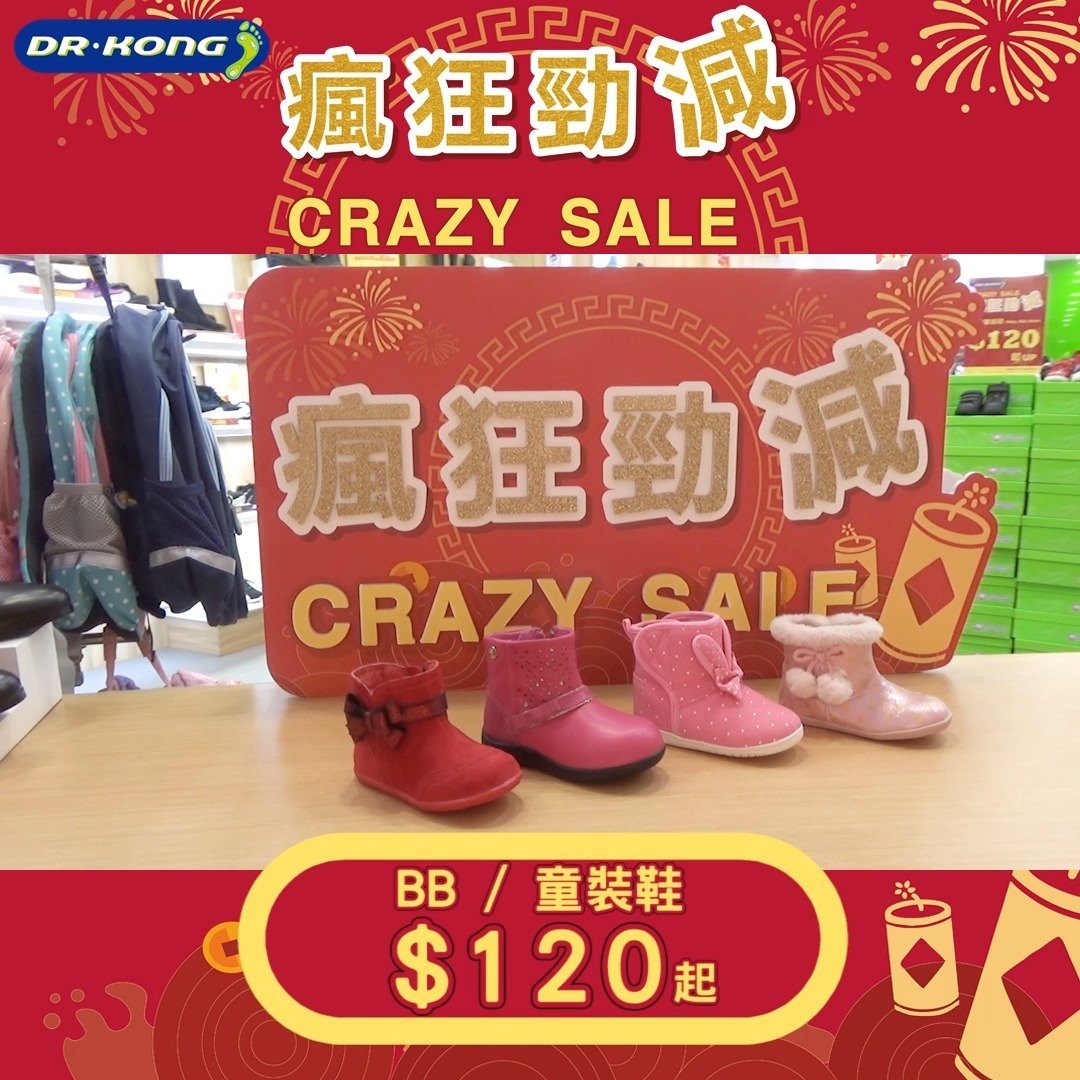 🎉【Dr. Kong 瘋狂勁減Crazy Sale 3⃣重賞】🎉 仲有兩星期就係新年🧨，一定要喺新年前買返對新鞋先得👠👢👞👟🥾！宜家Dr. Kong做緊Crazy Sale 3⃣重賞，睇定有咩心水靚鞋喇！去片～　想新年着得健康又有型，仲唔快D去Dr. Kong買對新鞋過年！ 1⃣BB及童裝鞋 $120起、成人鞋 $199起及書包 $179起...