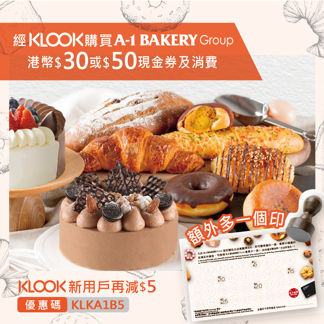 【🔥Klook X A-1 Bakery Group🔥】而家經Klook買港幣$30或$50現金券 A-1 Bakery Group 只需港幣$26或$43，使用現金券時，更可額外送多一個蓋印！Klook新用戶還可再減$5，咁著數嘅優惠等緊你，切勿錯過了！ (*更新)