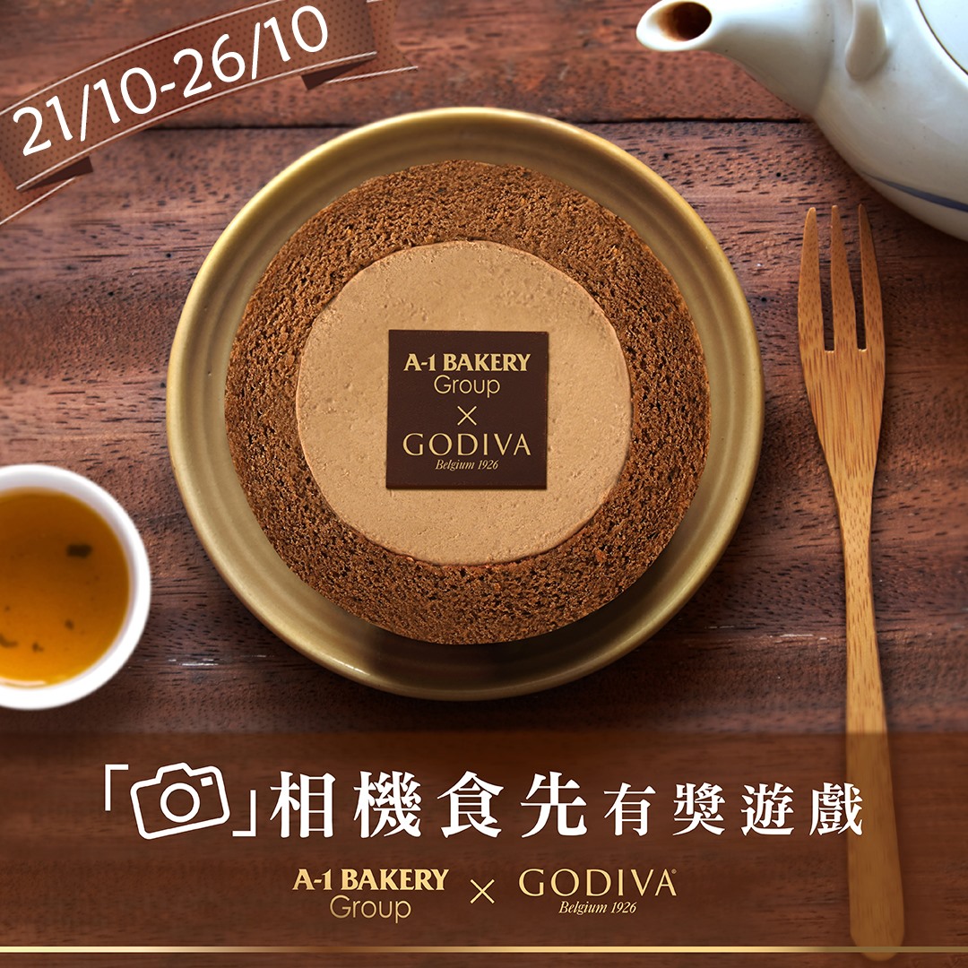 【A-1 Bakery X GODIVA「相機先食」有獎遊戲 】