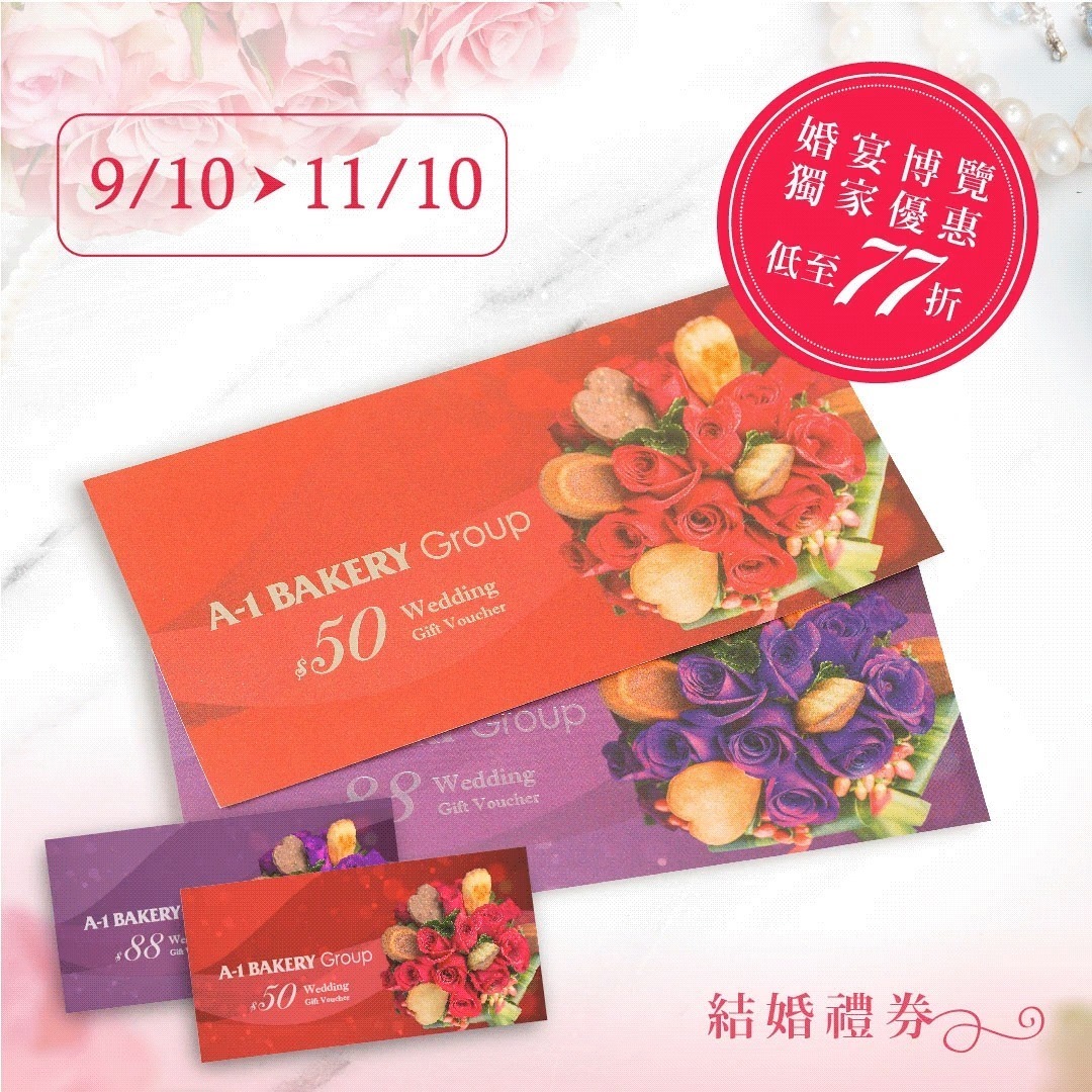 【10月婚展限定】A-1 Bakery禮券低至77折 A-1 Bakery 將會出席 10月 9至11日於灣仔會展舉行【香港婚紗展暨婚宴博覽2020】， 會場獨家優惠包括：禮券低至77折，回禮禮盒9折及結婚蛋糕75折都會回歸，約定和各位準新人到時見面啦！ A-1 Bakery will attend the Hong Kong Wedding & Wedding Banquet Expo 2020 on 9 –11 October with on-site limited special offers - Wedding vouchers up to 23% off, Wedding gift boxes 10% off & Wedding cakes 25% off. See you there!... 📍【香港婚宴展暨結婚用品博覽2020】