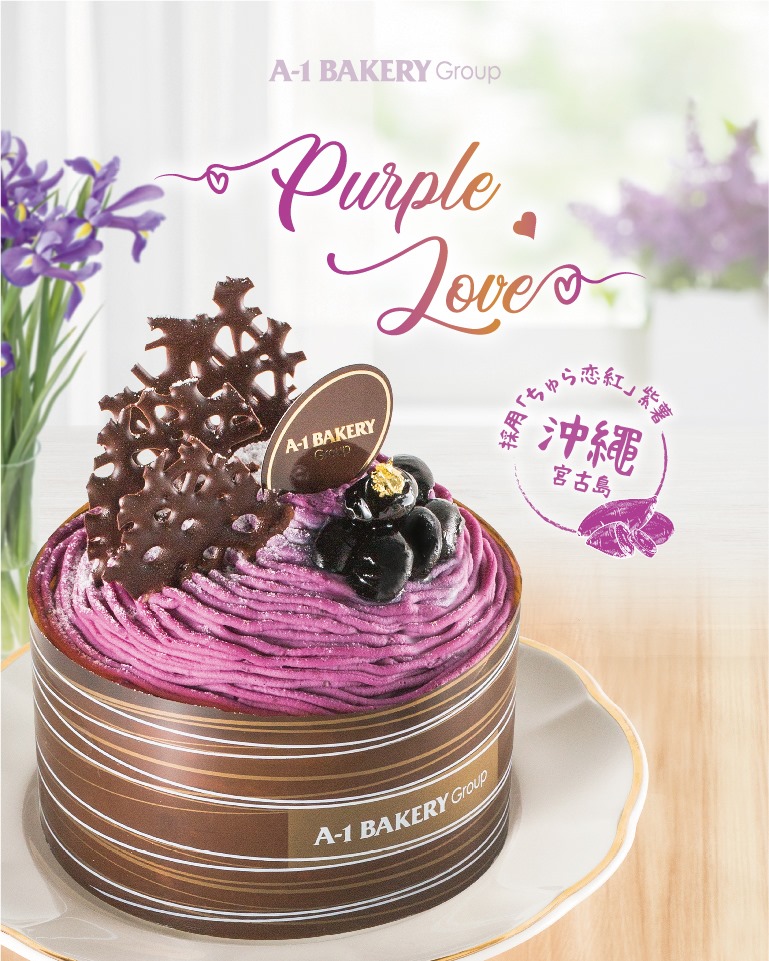 【期間限定】🍠沖繩紫薯蛋糕🍠 來自沖繩宮古島的「ちゅら恋紅」紫薯，擁有天然的紫色配上濃郁綿滑的口感，再以日本近江黑豆作夾心，帶來爽口細緻的感覺，以另一方式演繹甜蜜紫薯的新滋味！ The Sweet Purple Potato from Miyakojima, Okinawa brings natural purple color with aromatic and smooth taste. And inside is refreshing Omi Black Bean, gives you the new taste of  sweet Purple Potato!🍰... *全線分店有售 (Chateraise分店除外)﻿