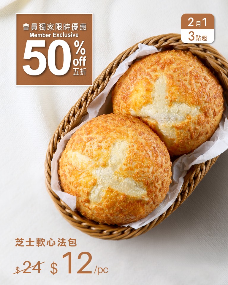 【會員專享快閃優惠 - 每月1號限時半價】 今月推廣：A-1 Bakery 人氣產品🍞芝士軟心法包🍞