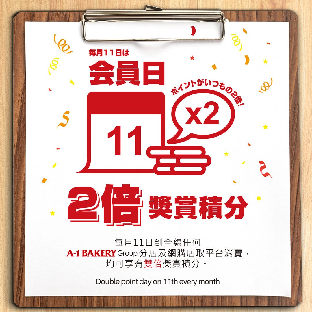 🌟提提您！🌟 【11日 - 雙倍積分日】 明天是「雙倍積分日」，會員可於每月的11日在門市或網購店取 (Click & Collect) 消費，賺取雙倍「獎賞積分」，積分更可換取不同禮品！