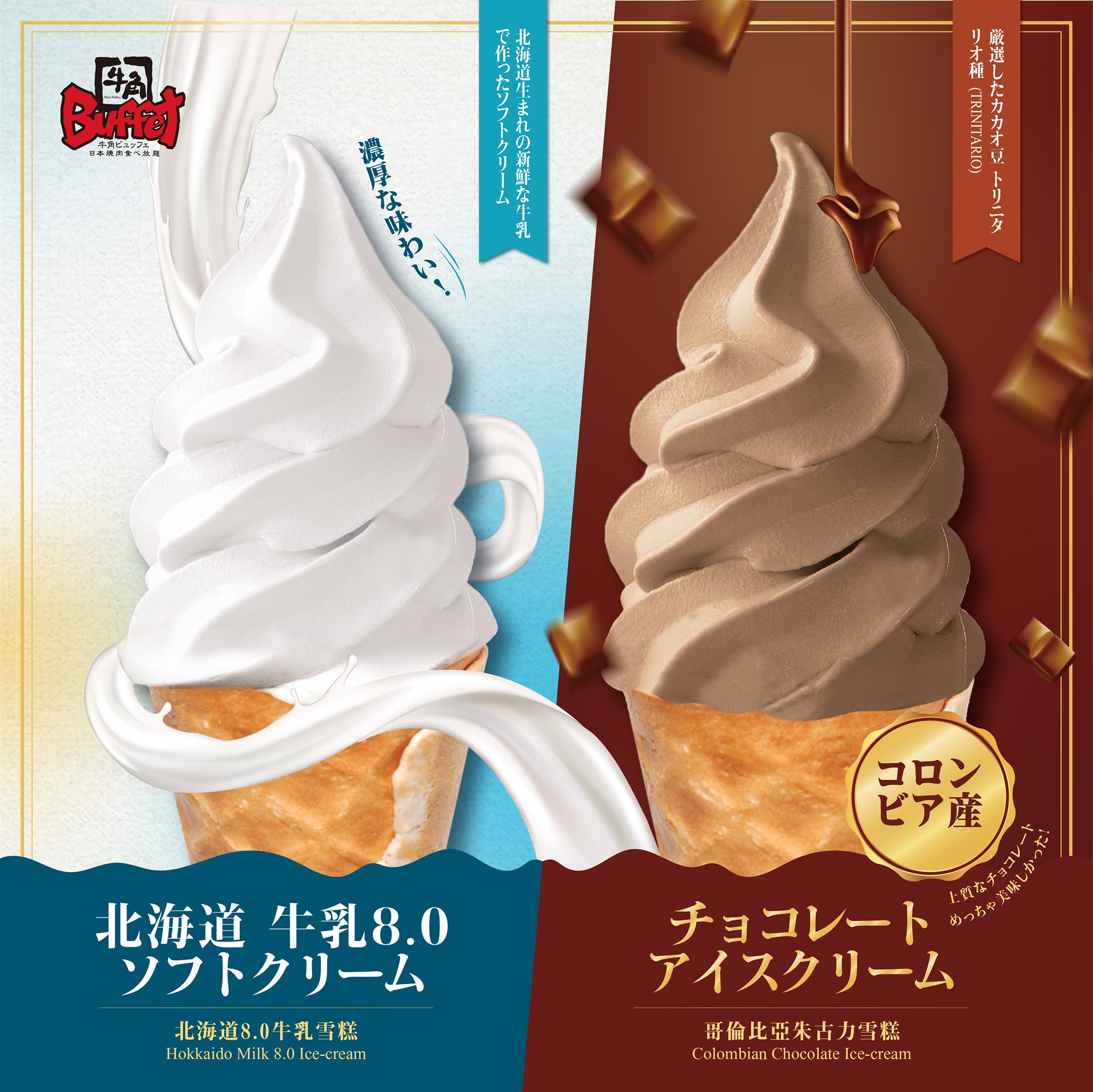 【牛角Buffet限定‼️免費任食北海道8.0牛乳雪糕🍦】