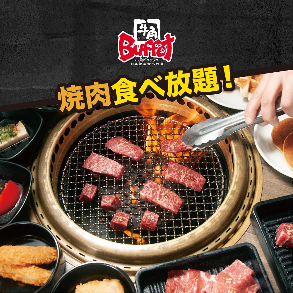 【牛角Buffet有新野🤔?】