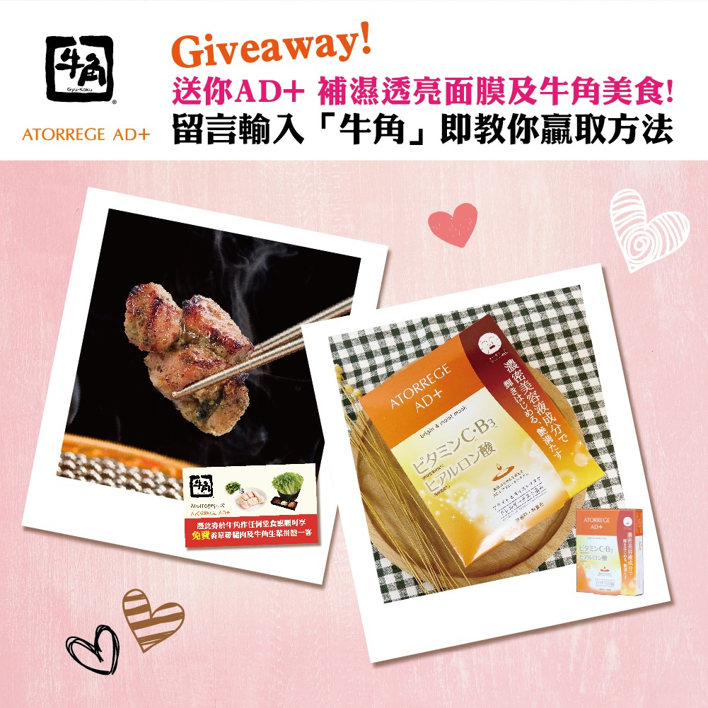 【‼抗疫中的驚喜‼ 免費Atorrege AD+最新護膚禮品及牛角美食!! 🎁】