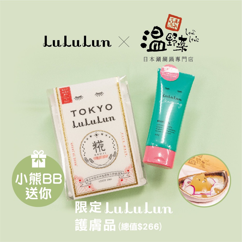 【突發限定!!】小熊BB送你LuLuLun護膚品~🧸✨ 唔知你哋order咗d咩食材🥬🥩🍢同小熊🐻♨️一齊浸溫泉呢?! 即刻like👍呢個post，tag多2個朋友仔話佢哋知🙋‍♀️🙋，同埋喺下面留言話俾小編知你覺得最夾嘅3️⃣款温野菜食材😋，最快留言嘅1️⃣0️⃣位朋友即有機會得到😍😍 Lululun Hong Kong 推出嘅「東京限定天野屋甘酒面膜(28片)」同埋連敏感肌都用得嘅「溫和柔潤卸妝啫喱(150g)」各1份！(總值$266) 😏送完即止嫁啦~ 今個秋冬季d皮膚實可以變靚靚啦🧏‍♀️✨，快d喺下面留言搶啦！🤩 遊戲條款及細則:...