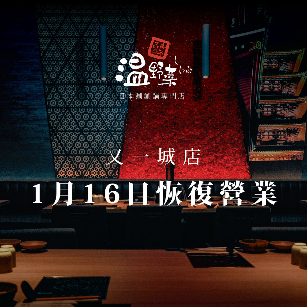 【📣📣突發消息】又一城店恢復營業 又一城店隔咗2️⃣個多月冇見大家，唔知有冇💓掛住我哋呢?! 🤫🤫小編岩岩喺Pantry偷懶嗰時👂聽到個令人好興奮嘅消息🤩，忍唔住即刻八卦俾你哋知😝就係溫野菜又一城店喺1️⃣月1️⃣6️⃣日會恢復營業見大家啦！！🎊🎉我哋到時會繼續努力💪為大家提供優質嘅美食同服務！希望會再見到你地啦~👏👏👏 #隔離既牛角都開番啦 #溫野菜 #onyasaihk #shabushabu #突發 #又一城 #恢復營業 #大家唔好話俾老闆知我偷懶呀 #下次冇得再講八卦野你知 #日本 #Japan #Japanfood #歡迎使用KabuApp遙距取票及手機訂座 #日本number1shabushabu專門店...