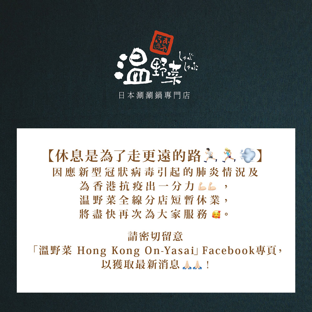 【休息是為了走更遠的路🏃🏻‍♀🏃🏻💨】因應新型冠狀病毒引起的肺炎情況及為香港抗疫出一分力💪🏻💪🏻，温野菜全線分店短暫休業，將盡快再次為大家服務🥰。 【Taking a break to walk a longer journey🏃🏻‍♀🏃🏻💨】