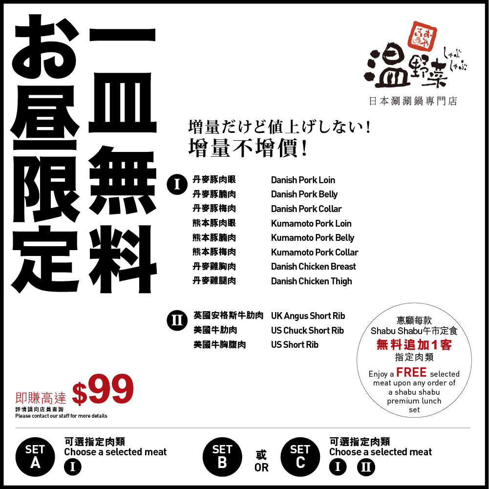 【📣📣お昼限定 一皿無料】Shabu Shabu午市定食免費追加🥩肉類1客！ 早排大家掛住追劇，唔知會唔會上晒癮，要學💁‍♀️女主角一日要食好多肉🥩呢?! 今次我哋特別推出「無料迫降」限定無料推廣。凡惠顧每款🍲Shabu Shabu午市定食即可免費追加1️⃣客指定肉類，共有1️⃣1️⃣款肉🥩俾你揀，當中包括價值高達$99嘅英國安格斯牛肋肉🤩🤩，口感超嫩滑！如果唔食牛肉，另有豚肉🐷同雞肉🐔俾你揀，今日Lunch大家知點揀啦！😉仲可以下載📱我哋嘅KABU APP拎定飛添。 數量有限，送完即止...