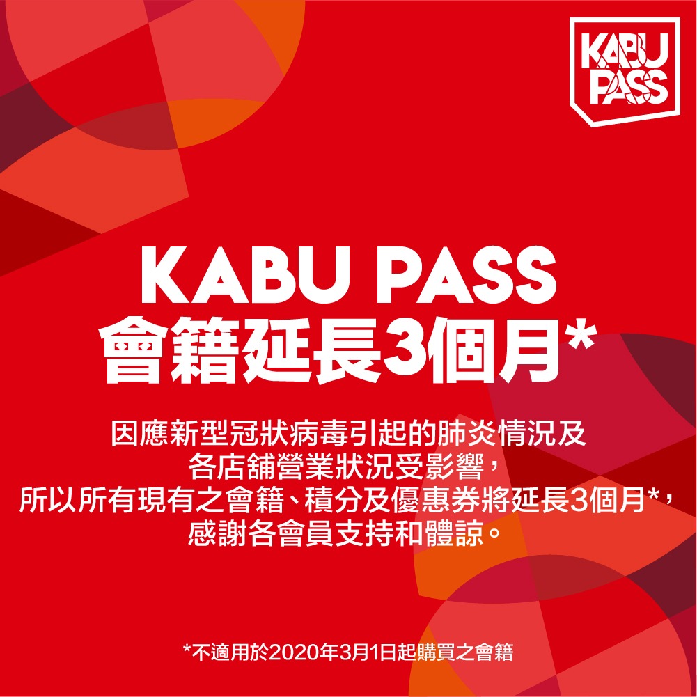 【3個月 Thx!】會籍延長3個月 因應疫情及各店鋪營業狀況受影響，所以所有現有之會籍、積分及優惠券將延長3個月*，感謝各會員支持💪💪和體諒🙏🙏。 *不適用於2020年3月1日起購買之會籍...