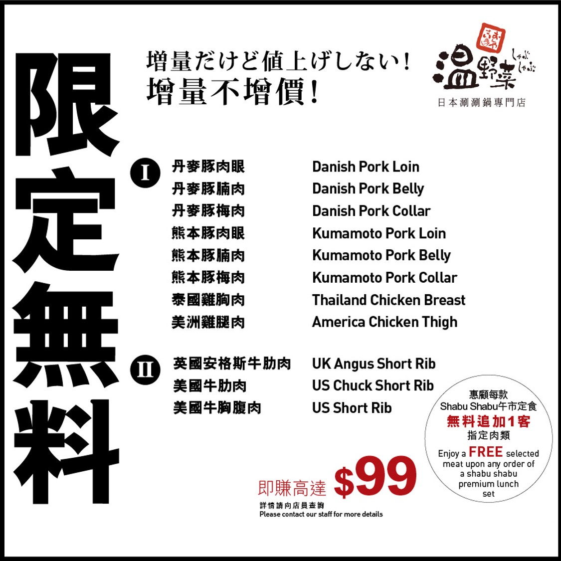 【📣📣限定無料】Shabu Shabu午市定食免費追加🥩肉類1客！ 早排大家掛住追劇，唔知會唔會上晒癮，要學💁‍♀️女主角一日要食好多肉🥩呢?! 今次我哋特別推出「無料迫降」限定無料推廣。凡惠顧每款🍲Shabu Shabu午市定食即可免費追加1️⃣客指定肉類，共有1️⃣1️⃣款肉🥩俾你揀，當中包括價值高達$99嘅英國安格斯牛肋肉🤩🤩，口感超嫩滑！如果唔食牛肉，另有豚肉🐷同雞肉🐔俾你揀，今日Lunch大家知點揀啦！😉仲可以下載📱我哋嘅KABU APP拎定飛添。 數量有限，送完即止...