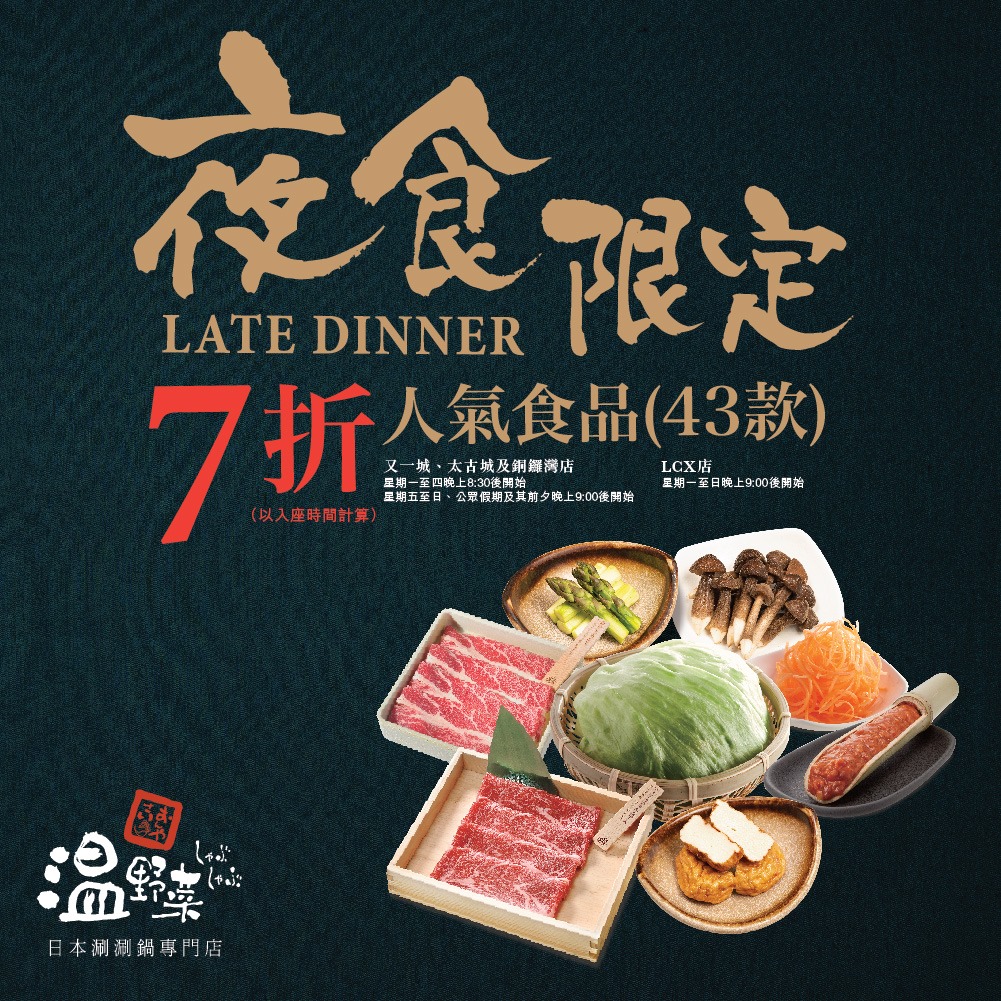 【夜食限定】🌙😋 超過4️⃣0️⃣款人氣食品🥬🥩🍲嘅「夜食限定7️⃣折割引」返嚟啦🎊🎊，大家記得mark實新嘅時間‼️，即刻用📲Kabu App或☎️致電各分店訂座啦！ 夜食限定餐目詳情: festivalwalk  ... *以入座時間計算