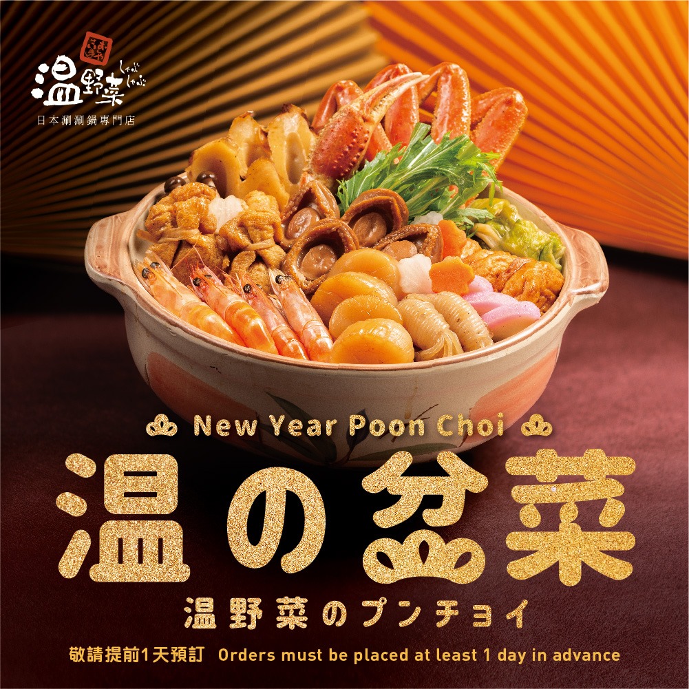 【新春初売!!】温の盆菜新登場~㊗️🎉🎊 今年農曆新年雖然要平靜渡過🤭，但都要俾你嘅味覺多d衝擊慶祝吓😝，過得熱鬧d㗎嘛！🤤温野菜首次推出温の盆菜(👨🏻‍👩🏻‍👧🏻‍👦🏻4人份)~ 聽日(20/1)開始接受預訂，25/1可以取貨。我哋特別挑選咗好多矜貴食材俾你帶回家同屋企人開心share，包括軟腍鮑魚同帶子、🍤爽嫩嘅蝦、❤️帶俾你滿滿福氣嘅年糕福袋、仲有第一次登場🎉嘅椰菜雞肉卷🐥同赤板魚片呀~ 有齊晒1️⃣8️⃣款嘢食連埋個煲🍲送埋俾你都係$788咋~ 😋食完盆菜，下次再用嚟shabu shabu都得啦！🤩 如果係食肉獸🥩嘅你都可以用半價$99