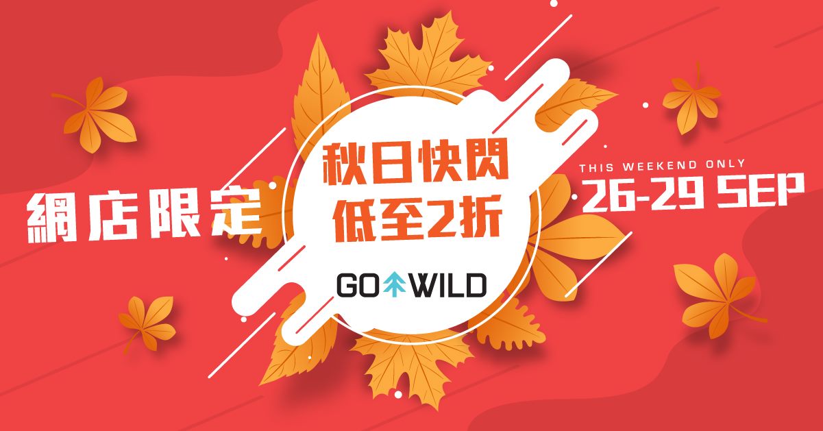 【GO WILD 網店限定   秋日快閃FLASH SALE】 立即到GO WILD 網店選購，精選貨品低至2折，優惠期至9月30日上午10時*，萬勿錯過！