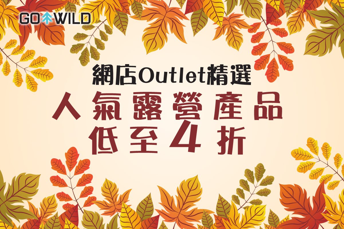 【網店獨家推介 – 人氣露營產品低至4折】 紅葉季計劃露營賞楓要由裝備開始！入手人氣Logos經典帳篷，採用輕巧7001鋁合金框架，組裝無難度。用五合一烹飪套件同朋友show off下廚藝又得，玩Bubble Blower吹泡泡影埋打卡相又得，有紅葉做背景實點影都好睇啦～趁依家低至４折唔好錯過呀！