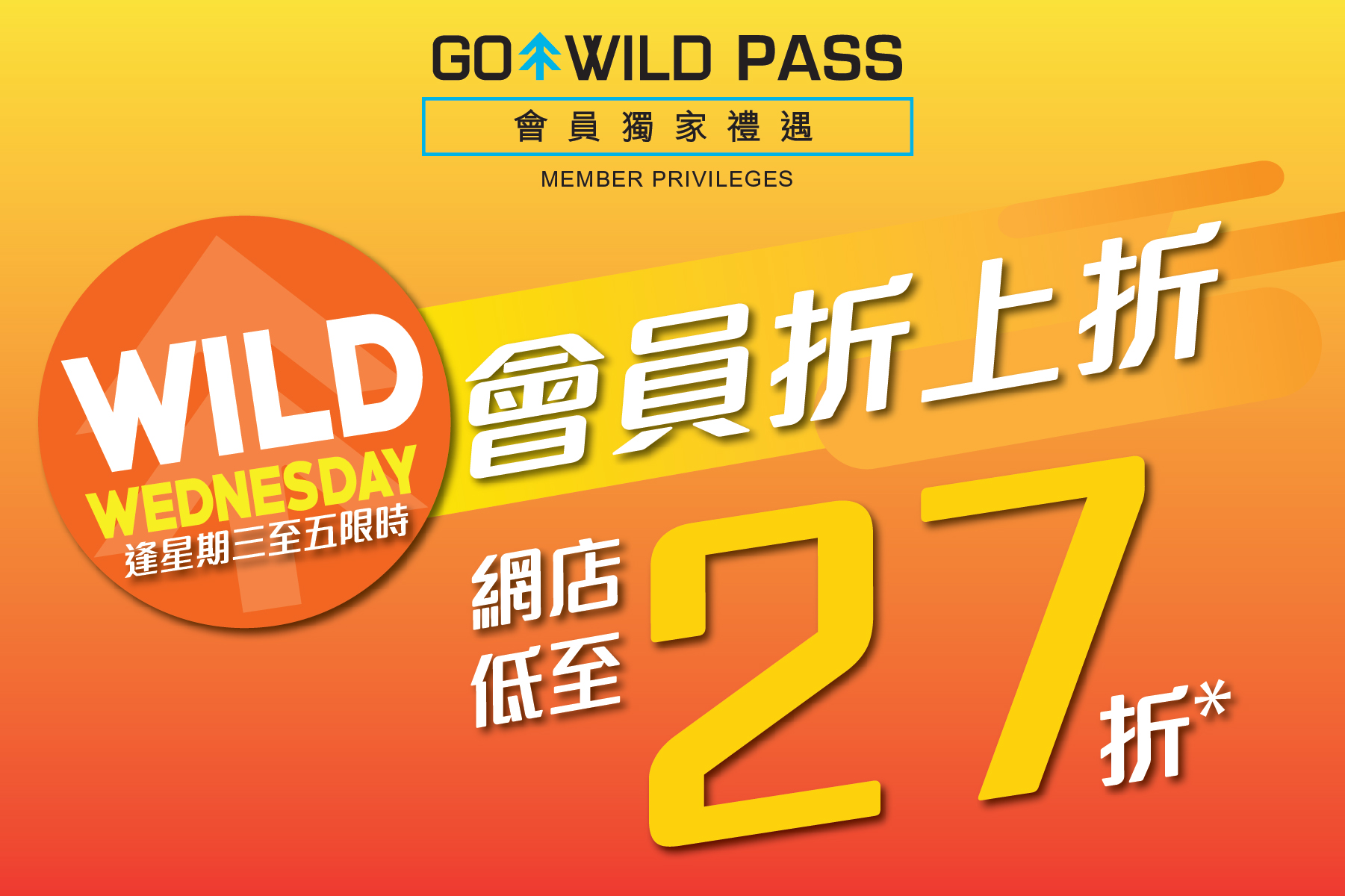 【GO WILD PASS會員限定】