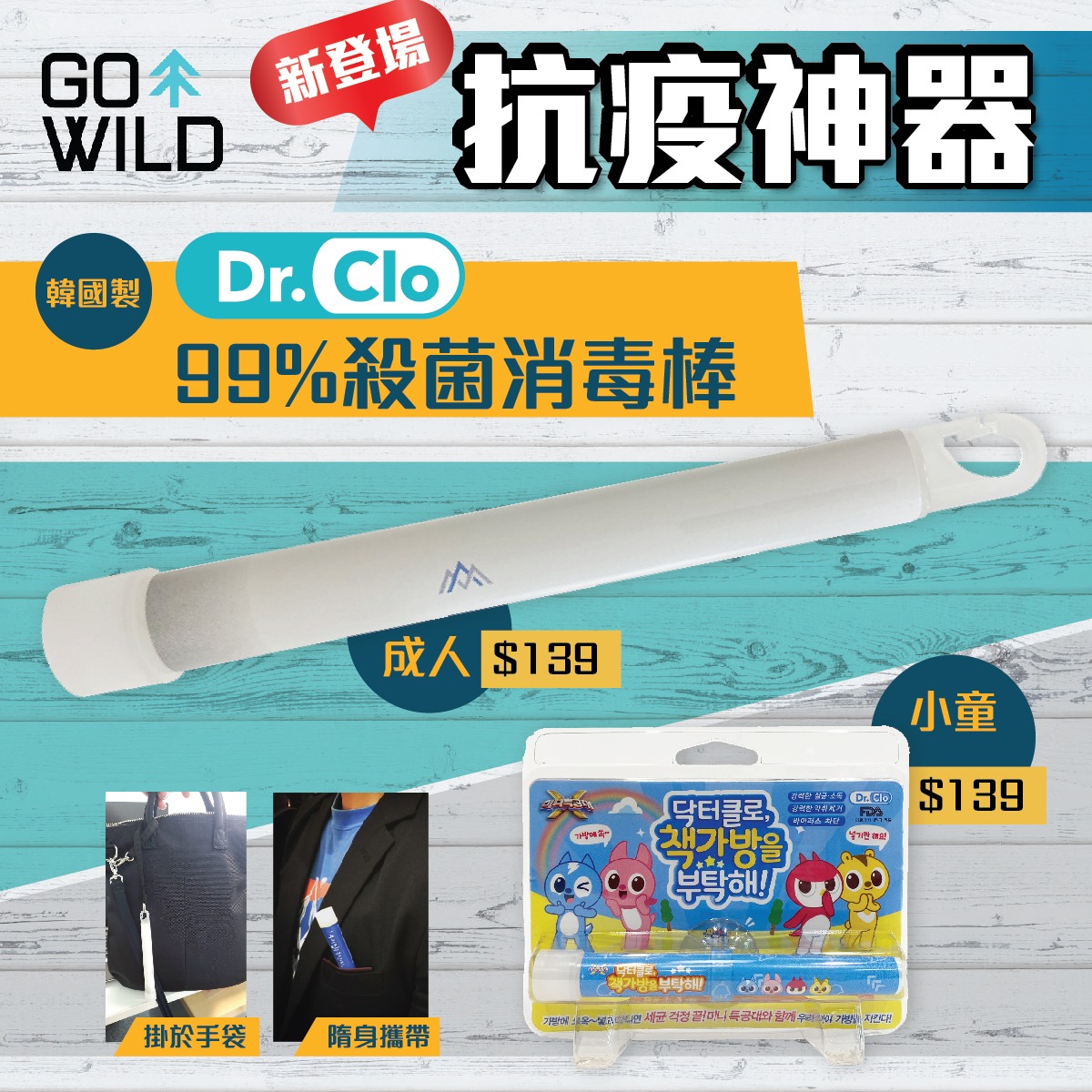 新登場| 可隨身帶的抗疫神器! Dr. Clo Air Miracle 殺菌消毒棒係世界唯一獲取美國FDA認證的二氧化氯殺菌消毒器，安全可靠，依家GO WILD 有得賣喇！ 售價: HKD139... 殺菌原理：　