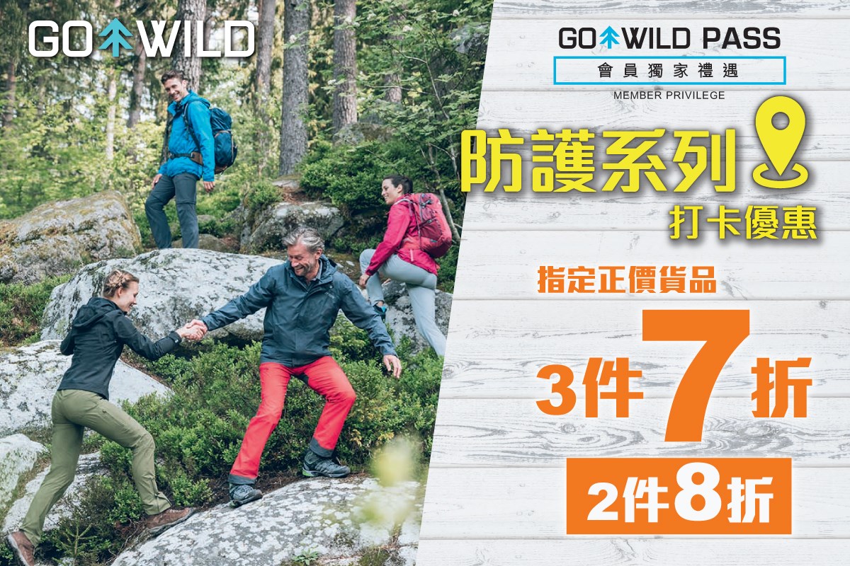 【防護系列 |GO WILD PASS會員獨家打卡低至7折 | 行山郊遊必備】 週末出遊點少得一件防水外套，唔怕落雨又可以當防護外套着！英國品牌Regatta PACK III 男裝防水外套結合耐用防水處理同防水接縫，無懼變幻天氣。COLUMBIA Women's Big Sandy Creek Jacket 備有奧米.防水透氣科技 ,防水功效一流。再加番對Columbia Unisex's Karasawa Mist Omni Tech徙步鞋就prefect ，抓地力強又防水，大地色又易carry。依家去GO WILD門市用GO WILD PASS打卡即享指定正價貨品3件7折，2件8折! 即刻入手! 其他GO WILD PASS會員獨家打卡優惠產品傳送門：festivalwalk ******************************************************