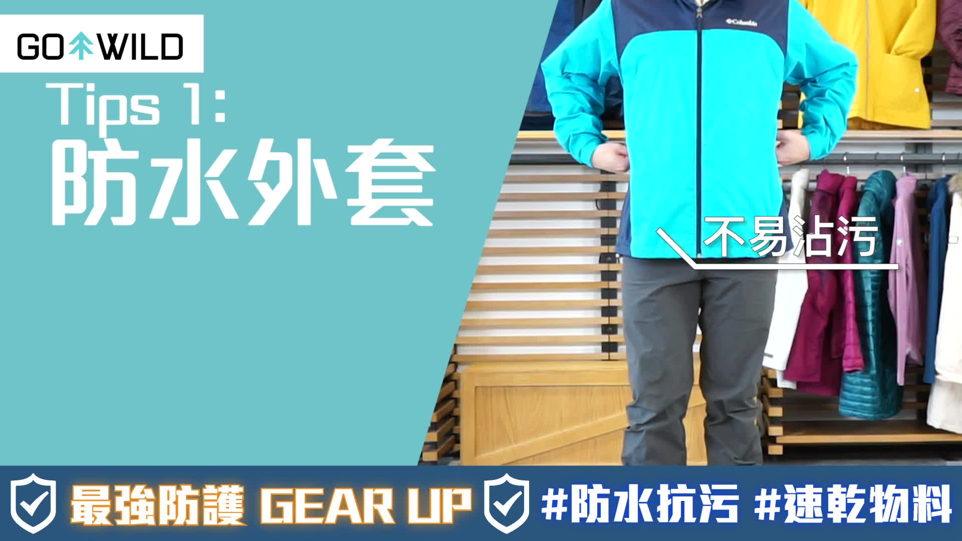 【最強防護 Gear Up ! 】 以為雙手清潔就得？其實揀衫出街都有學問，最好就著防水及抗污速乾嘅衣物，勝在夠易清潔呀~ 以下就有幾款tips 比大家！