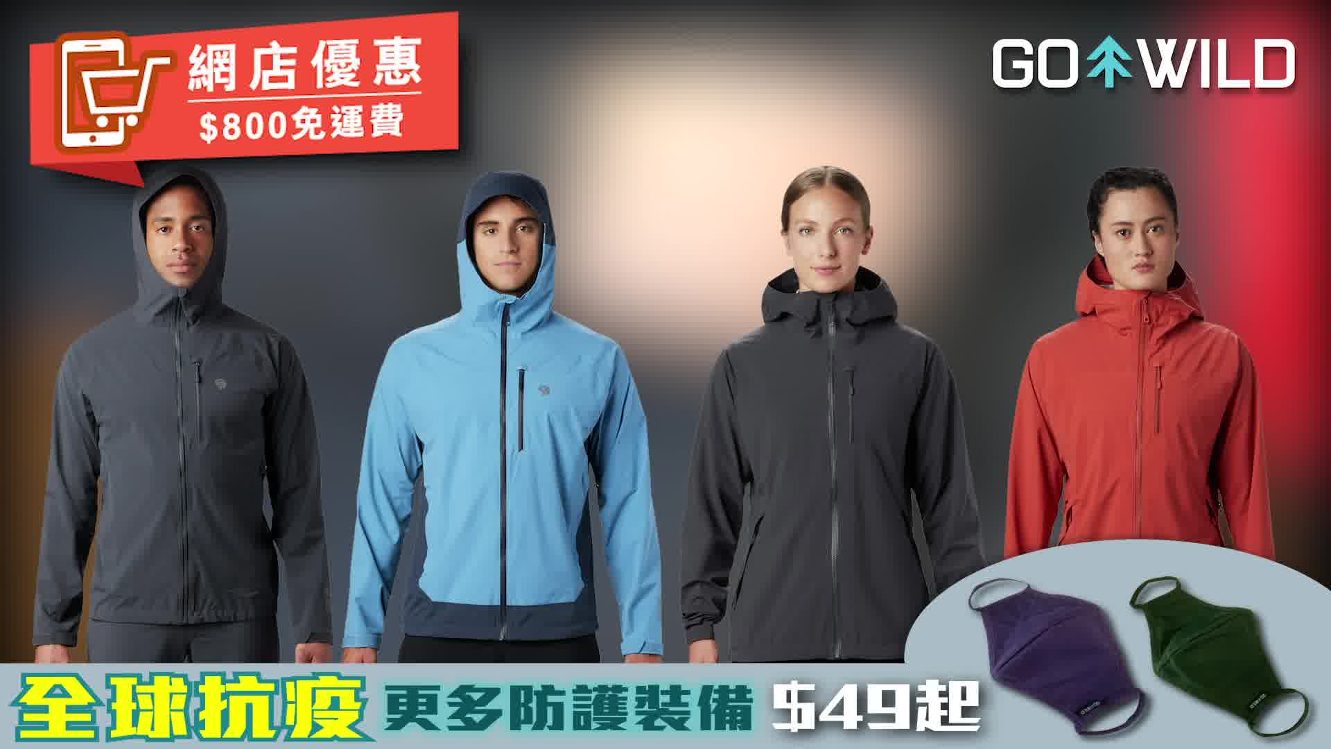 #網店優惠【美國MOUNTAIN HARDWEAR防水外套！】  美國MOUNTAIN HARDWEAR一直備受行山人士追捧，佢嘅超輕彈性防水外套更加係得意之作，啱哂依家香港時晴時雨嘅天氣，返工同行山著一樣得!皆因佢：　 ✅  DryQ專業級防水技術...