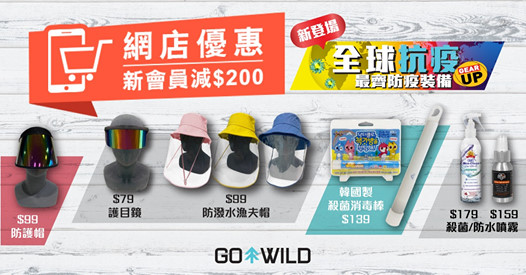 [網店熱搶] 抗疫產品$49起 想要最新最齊嘅防護裝備就一定要嚟GO WILD網店! 有防護用具到抗菌用品等等應有盡有，全方位守護你健康，仲有好多新貨上架，即刻嚟網店選購啦！ 而家成為GO WILD網店新會員，尊享$200迎新折扣優惠* ，即刻上嚟睇睇啦！...